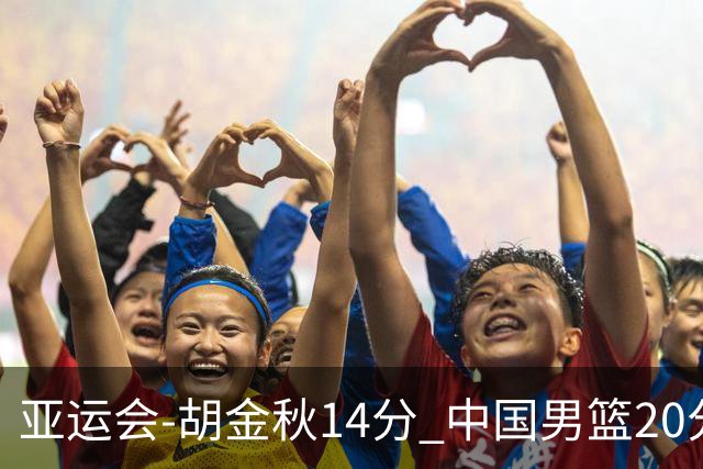亚运会-胡金秋14分 中国男篮20分惨败日本无缘决赛