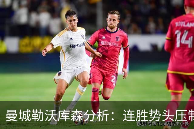 曼城勒沃库森分析：连胜势头压制桑德兰莱比锡