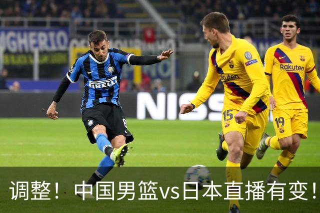 调整！中国男篮vs日本直播有变！CCTV5不直播，晋级面临五重压力