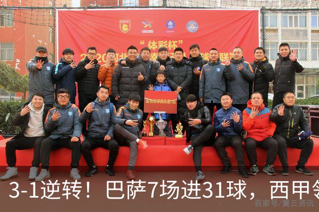 3-1逆转！巴萨7场进31球，西甲领先皇马6分，穆帅不赢马竞难争冠